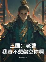 三國：老曹，我真不想架空你啊！