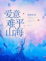 愛意難平山海