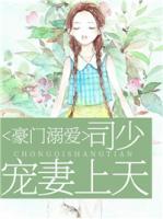 豪門溺愛：司少，寵妻上天