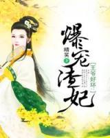王爺好壞：爆寵渣妃