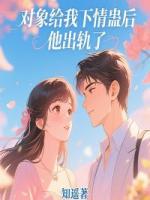 對象給我下情蠱后，他出軌了