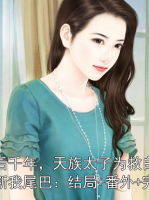 死后千年，天族太子為救白月光斷我尾巴：結(jié)局+番外+完結(jié)