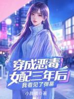 穿成惡毒女配三年后，我看見了彈幕