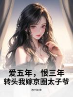 季阿姨，我跟季宸是真心相愛