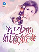 紀少的如意嬌妻