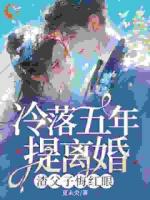 要我回家？抱歉，我有新歡了