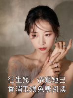 往生咒：帝姬她已香消玉殞免費(fèi)閱讀