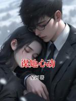 謀她心動(dòng)
