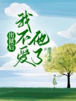 出獄后，我不愛他了