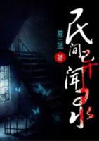 民間異聞錄