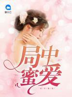 局中蜜愛(ài)