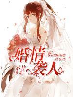 婚情襲人