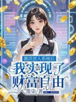 激活懟人系統(tǒng)后，我實(shí)現(xiàn)了財(cái)富自由