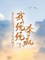老公讓我替白月光養(yǎng)孩子，我統(tǒng)統(tǒng)殺瘋
