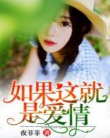 如果這就是愛情