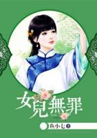 女兒無罪