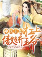 神醫(yī)王妃：杠上傲嬌王爺