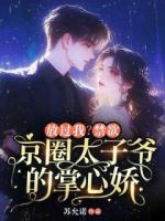 放過(guò)我？禁欲京圈太子爺?shù)恼菩膵?>
                    <a href=