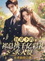 四年前我為了逃避商業(yè)聯(lián)姻