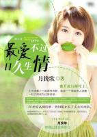 最愛，不過日久生情