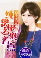 霸少誘妻：純禽老公悠著點(diǎn)