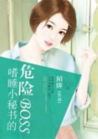 嗜睡小秘書的危險(xiǎn)BOSS