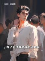 兒子為球鞋和我斷絕關系