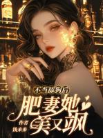 不當(dāng)舔狗后，肥妻她美又颯！
