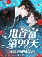 甩首富第99天，他攜子熱搜求復合