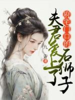 夫君愛上石獅子