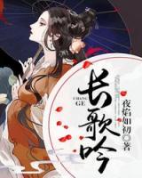長(zhǎng)歌吟