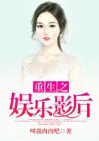 重生之娛樂(lè)影后