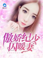 傲嬌紀少囚暖妻