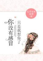 你沒有感冒，只是我想你了