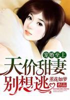 寵婚至上：天價(jià)甜妻別想逃
