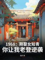 1968：剛?cè)⑴?，你讓我老登逆襲？