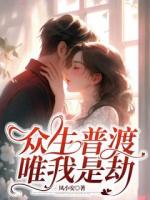 眾生普渡，唯我是劫