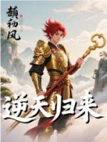 逆天歸來