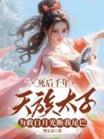 死后千年，天族太子為救白月光斷我尾巴