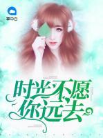 時(shí)光不愿你遠(yuǎn)去