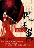 重生之鳳還巢