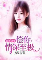我用余生償你情深至極