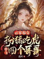 農(nóng)家福女：扮豬吃虎帶飛四個(gè)哥哥