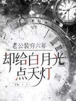 老公裝窮六年，卻給白月光點(diǎn)天燈