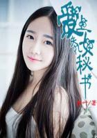 愛上失憶女秘書