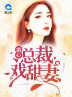 霸心總裁戲甜妻