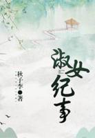 淑女紀(jì)事