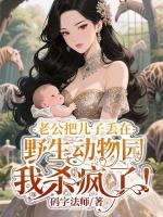 老公把兒子丟在野生動物園，我殺瘋了！