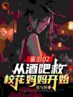 重回02：從酒吧救?；▼寢岄_始