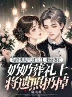 為給男助理過(guò)生日，未婚妻在奶奶葬禮上將遺照扔掉